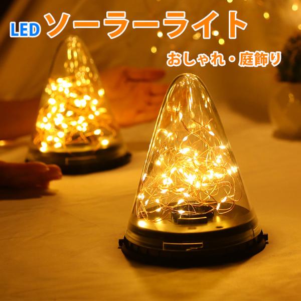 ソーラーライト LEDライト 屋外 明るい 高品質 クリスマス装飾品 イルミネーション おしゃれ ガ...