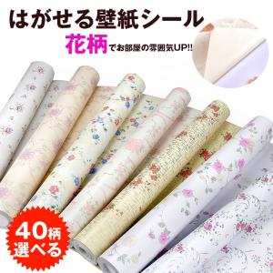 賃貸OK 壁紙のり付き 壁紙レンガ 壁紙  花柄　壁紙 プチリフォーム 輸入壁紙 45cm×10m【正規品】浴室 壁紙 はがせる　壁紙シール 補修 クロス 張り替え