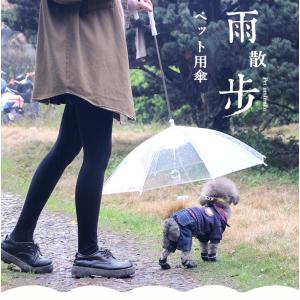 ペット用傘 ペットアンブレラ ペット用品 レイングッズ