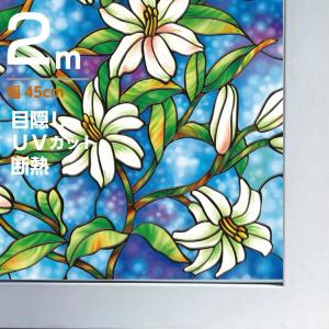 takarafune 窓用フィルム 目隠しシートゆり柄 ステンドグラス風ガラスフィルム　遮光