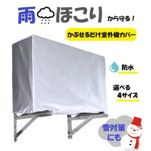 かぶせるだけエアコン室外機カバー エアコンカバー