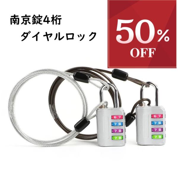 【半額セール￥1480→￥740】南京錠4桁ダイヤルロック＋ワイヤー 4桁式 　自転車盗難グッズ ワ...