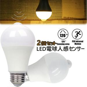 LED電球 ２個セット 人感センサー 防犯 E26口金 人感センサー電球 9W 自動点灯 消灯 昼光色 電球色 広配光タイプ 室内センサーライト 防犯夜灯 自動点灯消灯