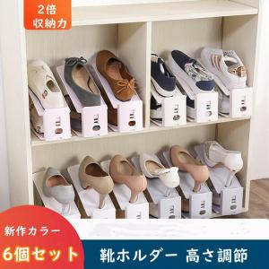 靴ホルダー 6個セット 高さ調節 収納 組立式 靴箱整理 靴 靴箱 下駄箱 くつ クツ シューズホルダー 靴収納スペース 靴整理