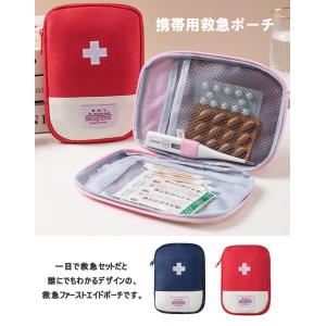 メディカル ポーチ 薬ケース 携帯型 救急セット 応急処置キット