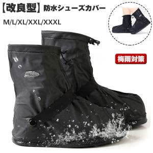 シューズカバー 靴カバー 防水 梅雨対策 改良型 レインカバー軽量