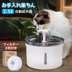 ペット給水器 自動給水器 猫犬用 ３枚詰め替えフィルター付き循環式水飲み器  ステンレス製の水飲み皿 循環式自動給水器 超静音 省エネルギー 低消費電力
