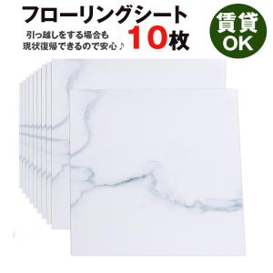 フロアタイルはがせる 大理石 フロアシート　床材 リメイク シート 床シート 白 フローリング 床デコ 接着剤不要 貼るだけフロアタイル10枚セット takarafune