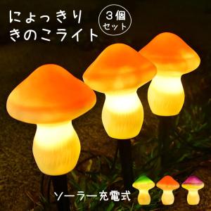 きのこライト ソーラーライト ストリングライト