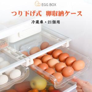 キッチン収納 卵ケース 卵入れ つり下げ式 冷蔵庫用 21個用 たまご収納 クリアケース 引き出しケース takarafune