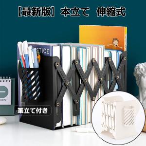 本立て ブックスタンド 伸縮自在 金属製 卓上収納