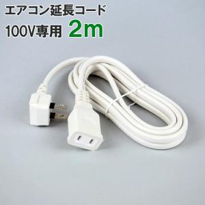 エアコン 延長コード 100V専用 2m ホワイト マクサー