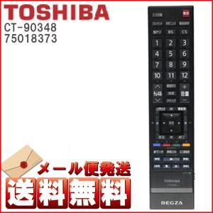 .東芝 レグザ リモコン REGZA 純正 CT-90348 75018373 ゆうパケット発送