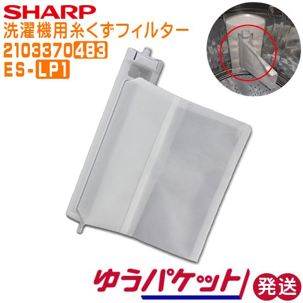 シャープ　洗濯機用　糸くずフィルター ES-LP1 2103370483 ゆうパケット発送