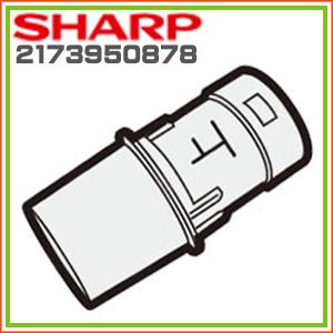 シャープ 掃除機用 つぎ手パイプ 2173950878の商品画像