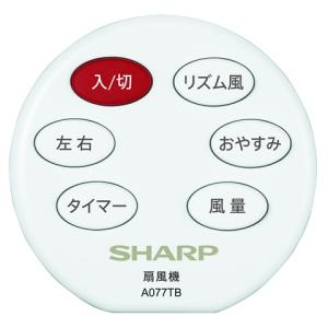 シャープ 扇風機用 リモコン 2146380081の商品画像