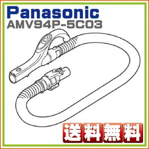 パナソニック Panasonic MC-S7JE4 MC-S7J MC-SA10W-H 対応 掃除機ホース管 AMV94P-5C03