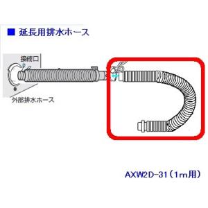 パナソニック 洗濯機 延長用 排水ホース １ｍ　AXW2D-31