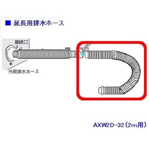 パナソニック 洗濯乾燥機 延長用 排水ホース ２ｍ　AXW2D-32