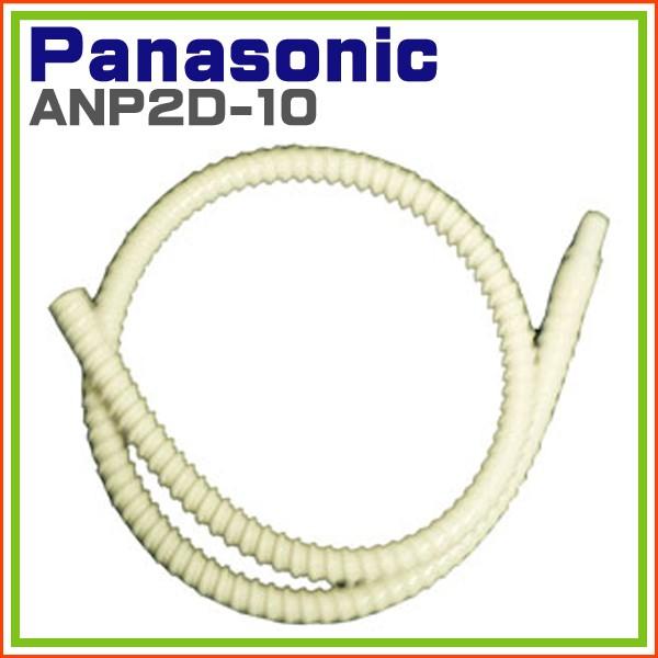 パナソニック 食器乾燥機用　延長用排水ホース（１Ｍ） ANP2D-10