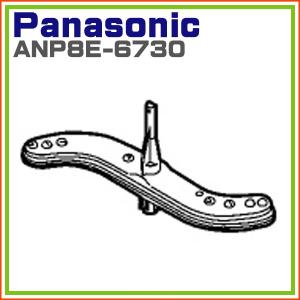 パナソニック 食器乾燥機用 ノズル ANP8E-6730の商品画像
