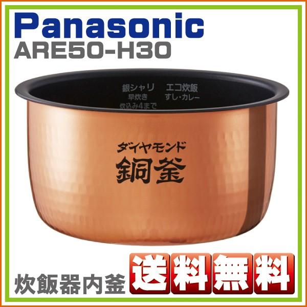 パナソニック SR-HB105-W SR-HB105-K 対応 炊飯器 内釜 ARE50-H30  ...