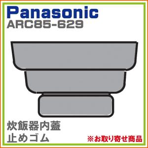 パナソニック 炊飯器 内蓋 止めゴム ARC85-629 ※取寄せ品　ゆうパケット発送｜hometec