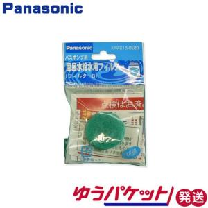 パナソニック　洗濯機バスポンプ　フィルターB　AXW215-0E20 ゆうパケット発送｜hometec