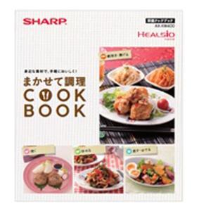 SHARP（シャープ） ウォーターオーブン ヘルシオ 別冊クックブック