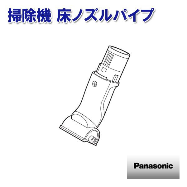 掃除機 床ノズルパイプ AMV94R-7607 パナソニック