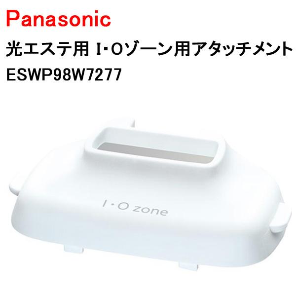 送料無料 Panasonic 光エステ用 I・Oゾーン用アタッチメント ESWP98W7277 パナ...