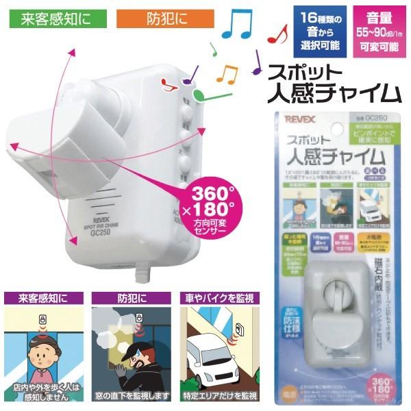 スポット人感センサーチャイム GC250 ホワイト リーベックス