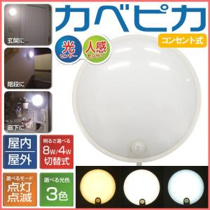 人感センサー LED センサーライト 屋内 屋外 昼白色 昼光色 電球色 コンセント カベピカ SLK800｜hometec