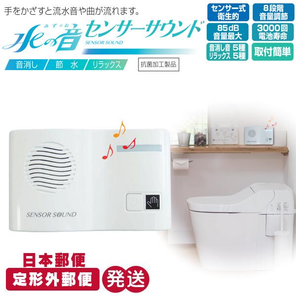 トイレの音消し 水の音センサーサウンド TLS1 REVEX 定形外郵便発送