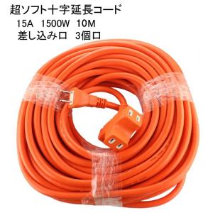 延長コード 10m 十字 耐寒性 超ソフト 15A 1500W KY-1 オレンジ