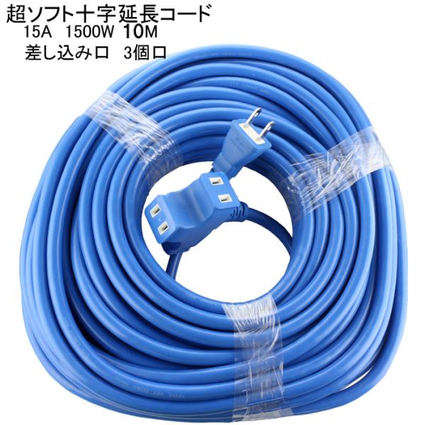 延長コード 10m 十字 耐寒性 超ソフト 15A 1500W KY-4 アオ