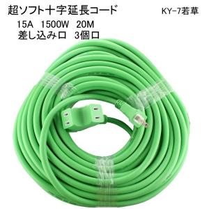 延長コード 20M  十字 耐寒性 超ソフト 15A 1500W KY-7 若草　星光商事｜hometec