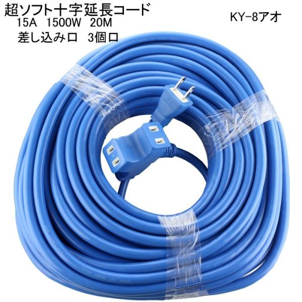延長コード 20M 十字 超ソフト 耐寒性 15A 1500W KY-8 アオ 星光商事
