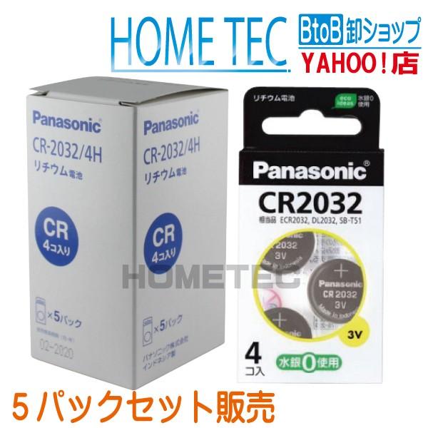 セット販売(5個入) パナソニック コイン形リチウム電池 CR2032/4H