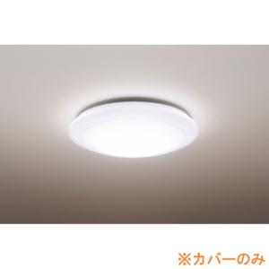 パナソニック　照明カバーのみ　シーリングライトカバー　HKHCA0811A01　Panasonic