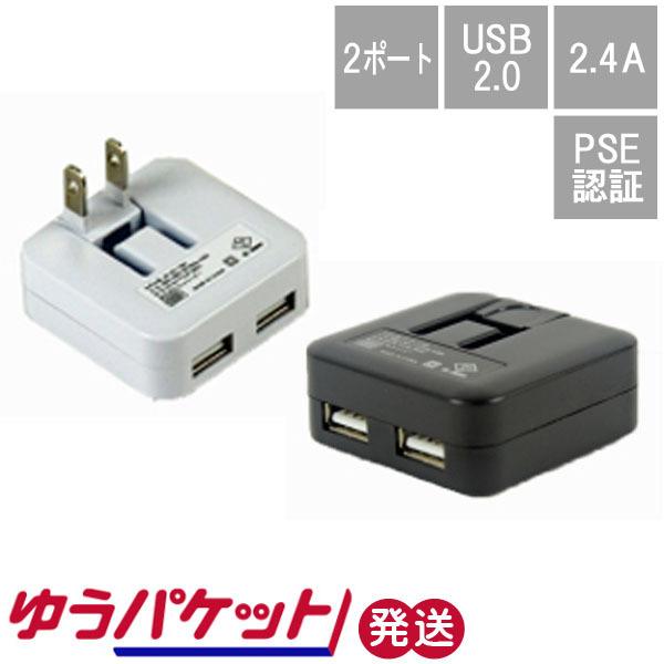 USB-ACアダプタ− 2ポート 2.4A USB2.0 ゆうパケット発送