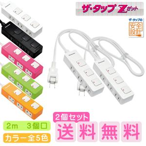 コンセントタップ 延長コード おしゃれなカラー 2mコード WHS2523  ザ・タップZ 3コ口　2個セット