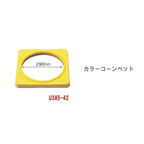 コーンベット【黄】(コーン用重し カラーコーン用おもり ウエイト 重り ウェイト コーンベッド コー...