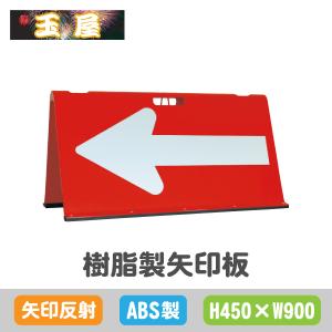 樹脂製矢印板【450×900mm】矢印反射 赤白(やじるし 方向指示板 方向指示看板 矢印看板 道路工事 保安用品 交通誘導 夜間工事)｜玉屋