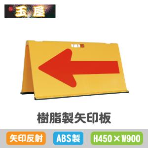 樹脂製矢印板【450×900mm】矢印反射 黄赤(やじるし 方向指示板 方向指示看板 矢印看板 道路工事 保安用品 交通誘導 夜間工事)｜hometokufuretama