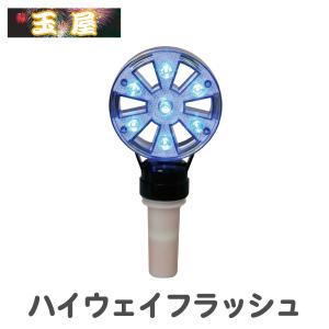 単1電池式LED工事灯 ハイウェイフラッシュ 青 工事用 保安灯 夜間工事 カラーコーン 警告灯 工事現場用 ライト｜hometokufuretama