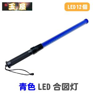 超高輝度 赤色LED合図灯 54cm LED12個 工事現場用 ライト 保安灯 工事