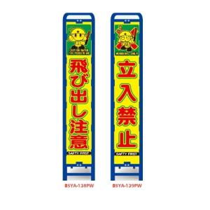 ブロー枠付 蛍光プリズムスリム看板 イラスト付 標識 飛び出し注意 立入禁止 安全看板 Bsya 138pw 139pw 玉屋 通販 Yahoo ショッピング