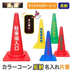 カラーコーン 重り一体型 Dコーン 反射名入れ(両面)赤/緑 三角コーン