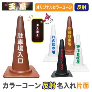 カラーコーン 反射名入れ(片面)黒/白/茶色 三角コーン 三角ポール パイロン オリジナルコーン 名入れカラーコーン ブラック ホワイト おしゃれ モノトーン